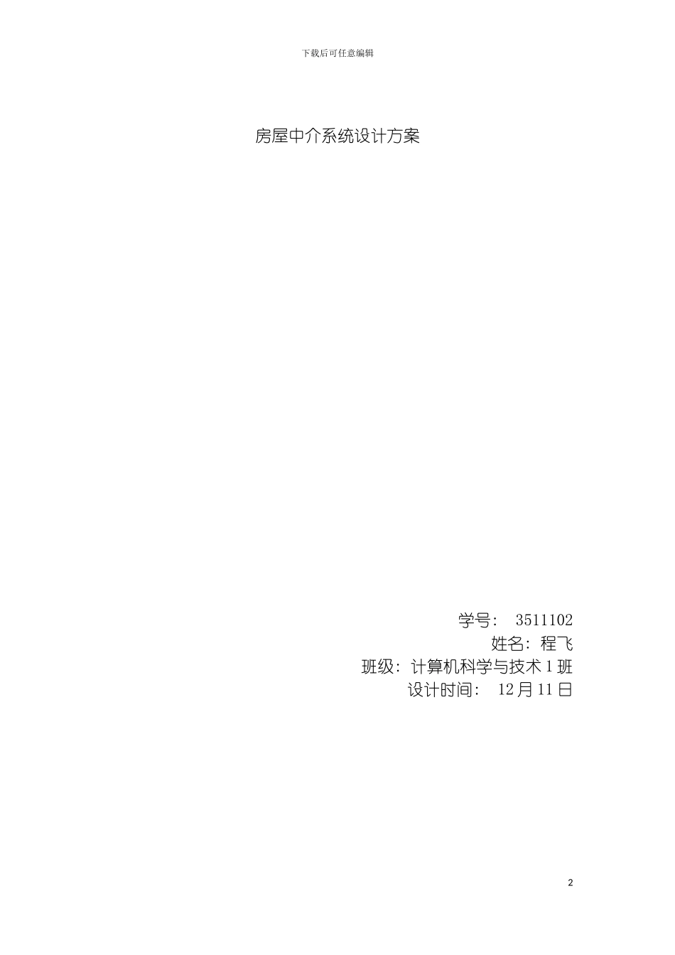 面向对象房屋中介系统设计方案模板_第2页