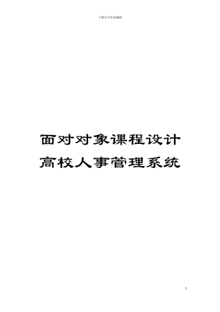面向对象课程设计高校人事管理系统模板