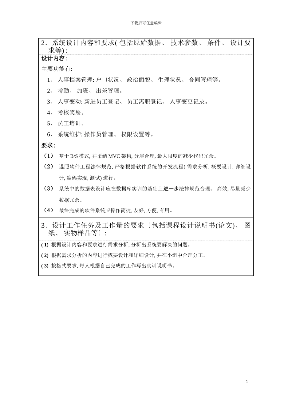 面向对象程序设计实训说明书企业人事管理系统模板_第3页