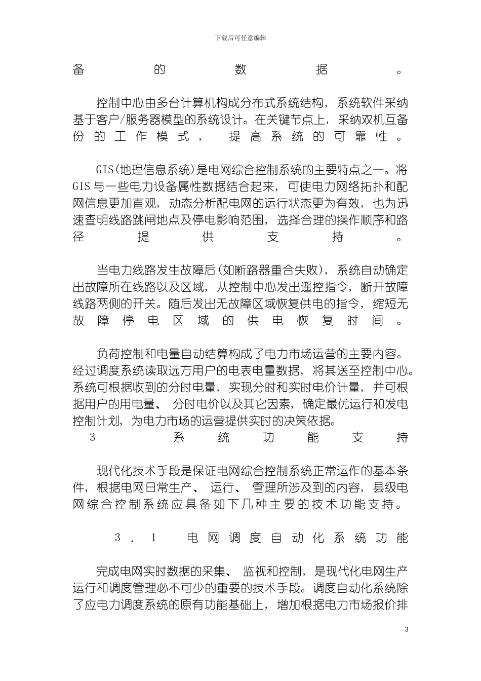 面向电力市场的县级电网综合控制系统方案模板_第3页