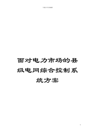 面向电力市场的县级电网综合控制系统方案模板