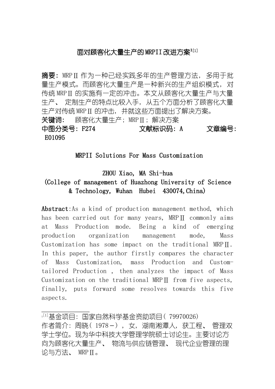 面向顾客化大量生产的MRPII改进方案模板_第2页