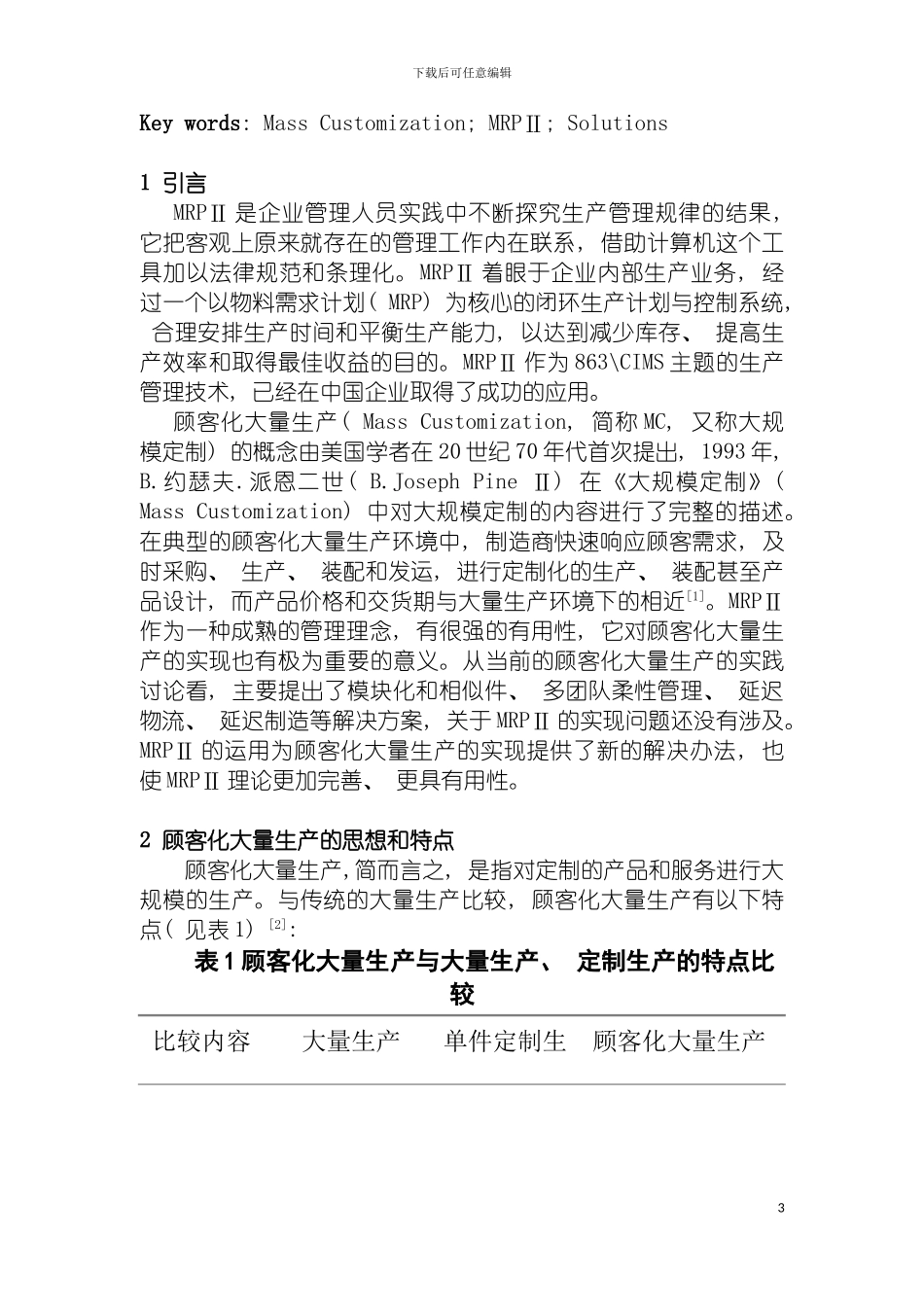 面向顾客化大量生产的MRPII改进方案模板_第3页