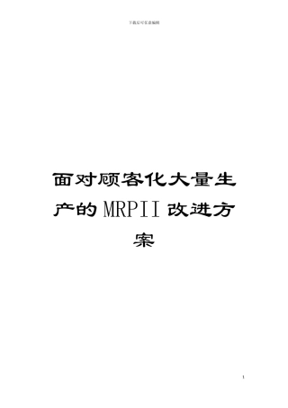 面向顾客化大量生产的MRPII改进方案模板