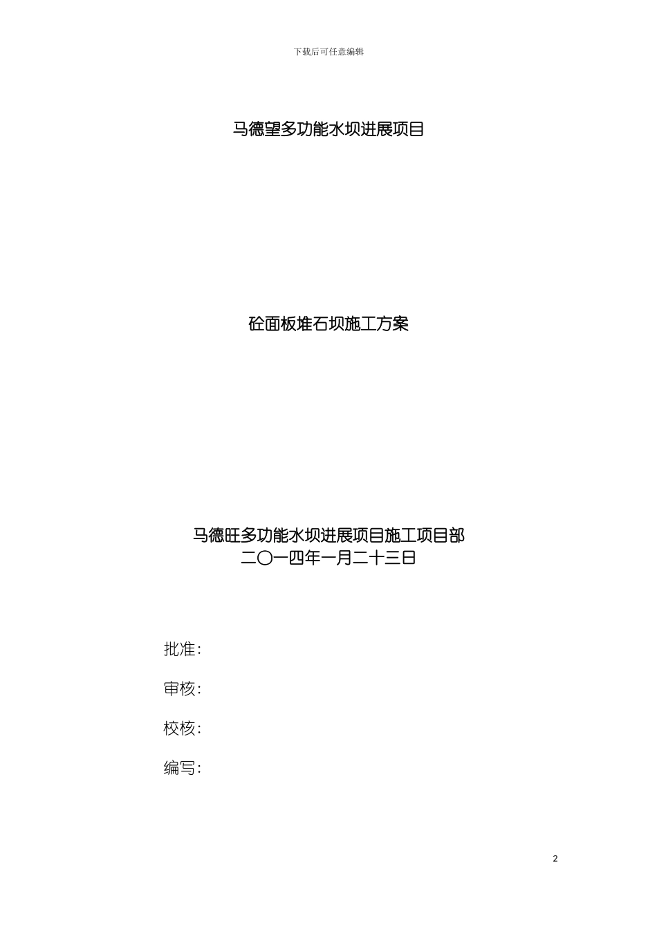 面板堆石坝施工方案模板_第2页