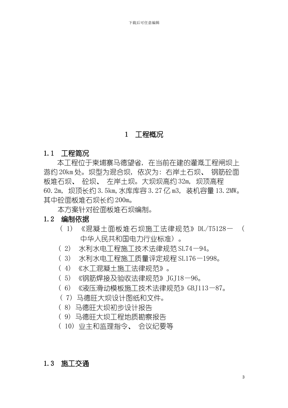 面板堆石坝施工方案模板_第3页