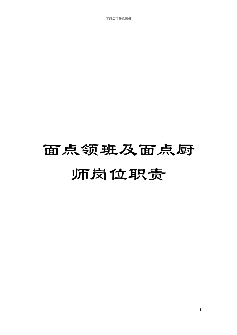 面点领班及面点厨师岗位职责模板_第1页