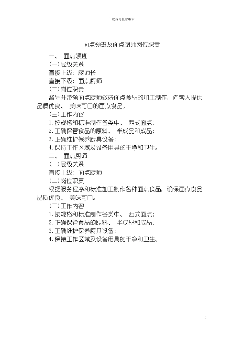 面点领班及面点厨师岗位职责模板_第2页