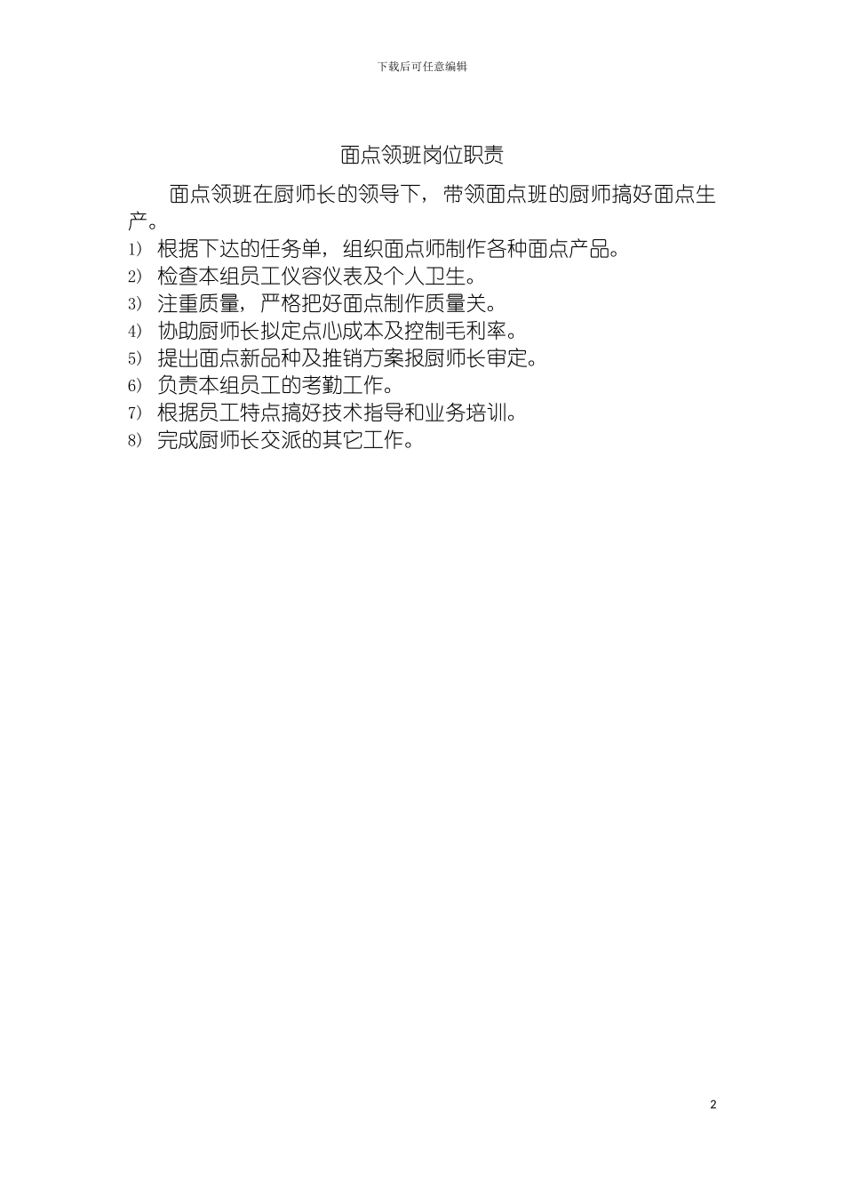 面点领班岗位职责模板_第2页