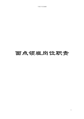 面点领班岗位职责模板