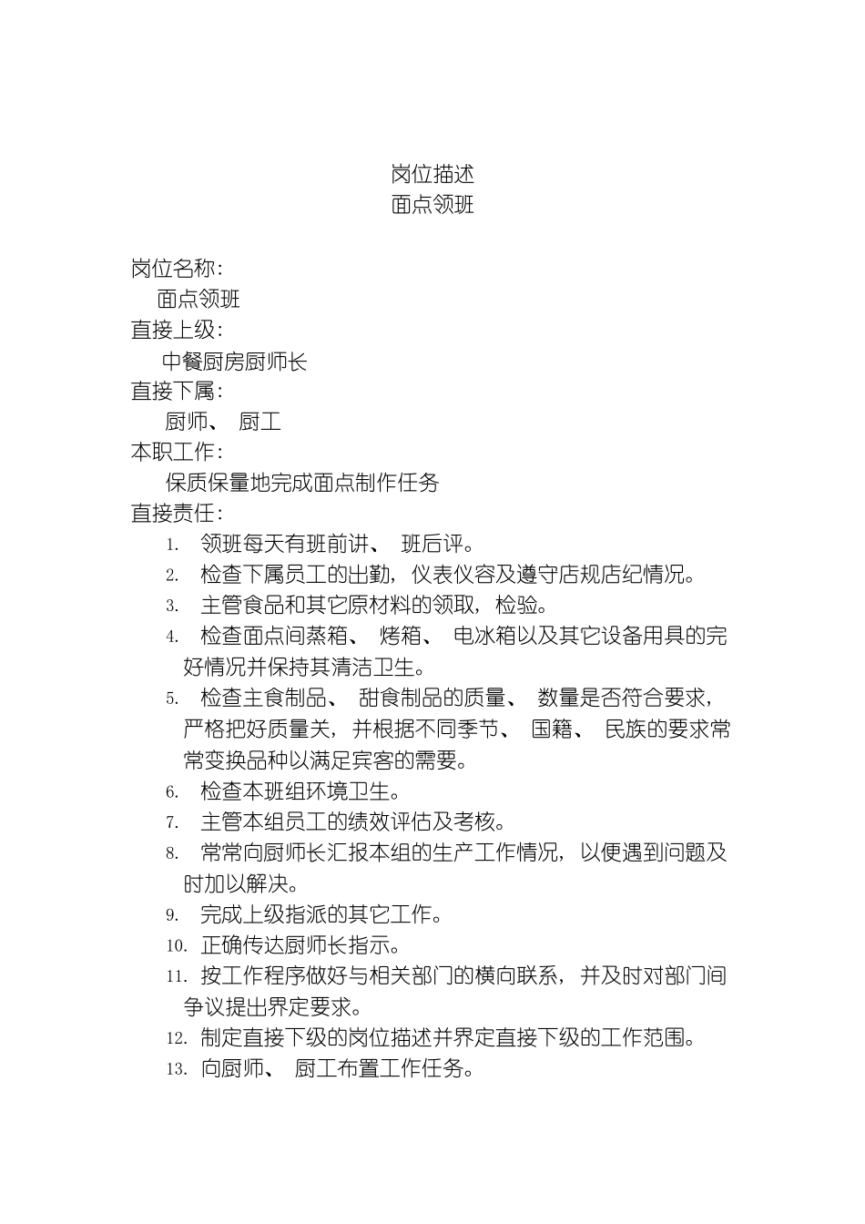 面点领班岗位说明书模板_第2页