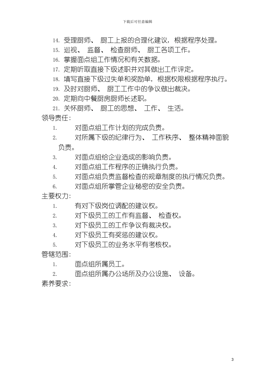 面点领班岗位说明书模板_第3页