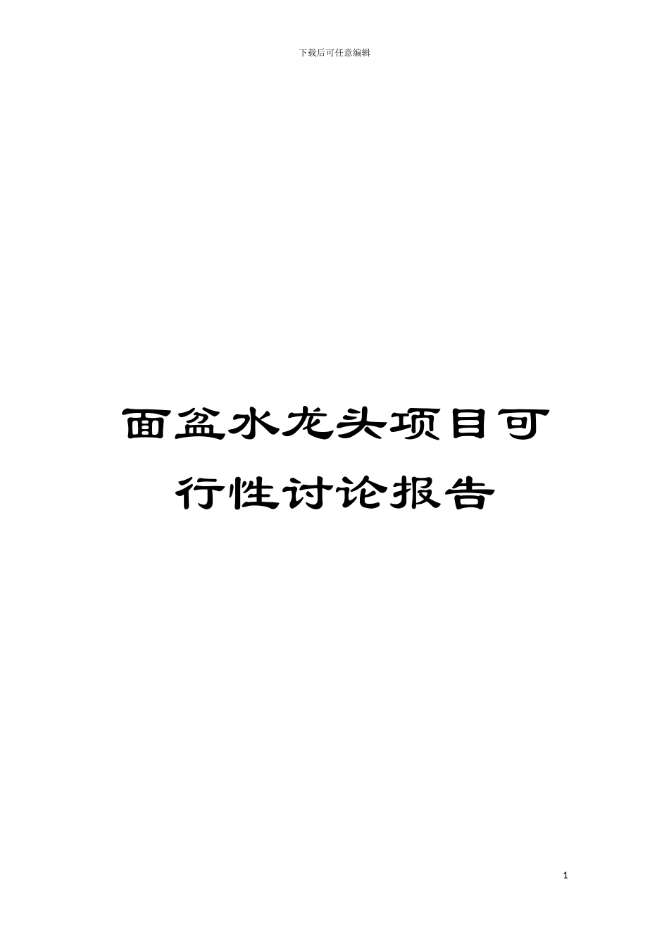 面盆水龙头项目可行性研究报告模板_第1页