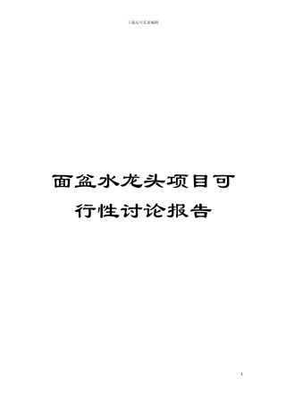 面盆水龙头项目可行性研究报告模板