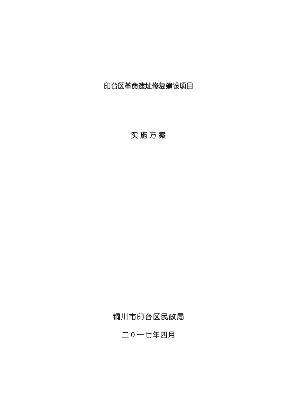 革命遗址修复建设项目实施方案模板_第2页