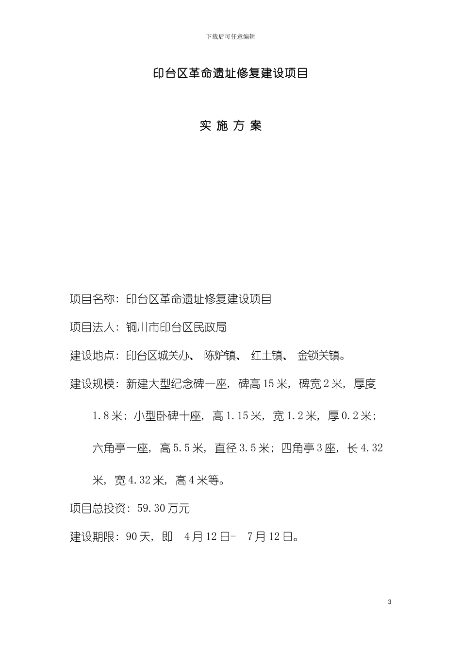 革命遗址修复建设项目实施方案模板_第3页