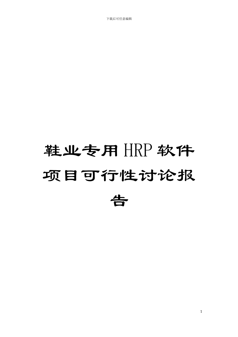 鞋业专用HRP软件项目可行性研究报告模板_第1页