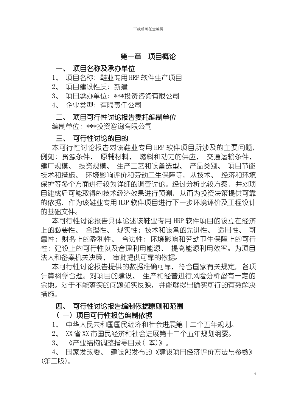 鞋业专用HRP软件项目可行性研究报告模板_第3页