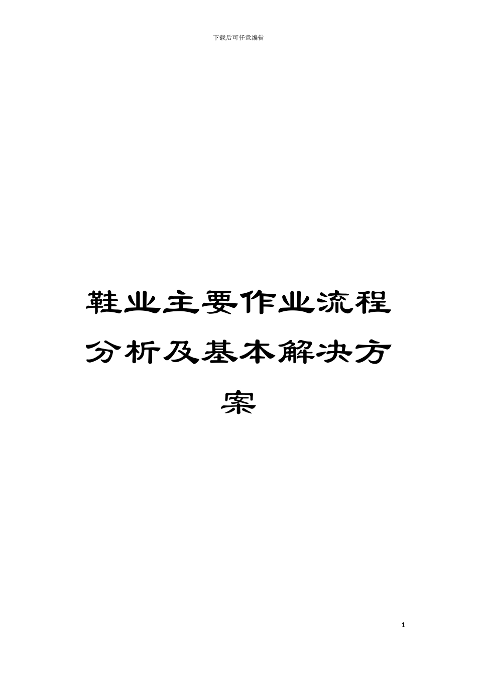 鞋业主要作业流程分析及基本解决方案模板_第1页