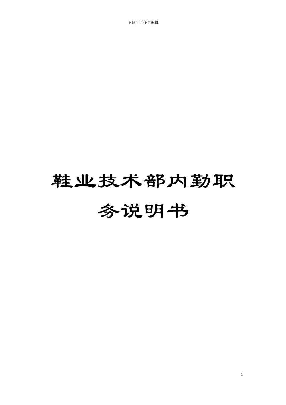 鞋业技术部内勤职务说明书模板_第1页