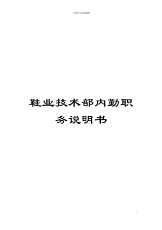 鞋业技术部内勤职务说明书模板