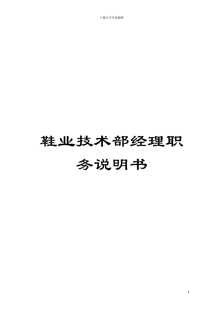 鞋业技术部经理职务说明书模板_第1页
