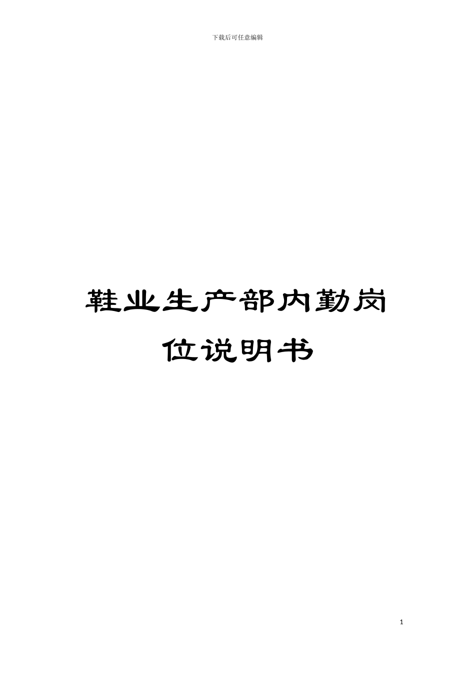 鞋业生产部内勤岗位说明书模板_第1页