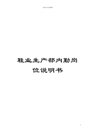 鞋业生产部内勤岗位说明书模板
