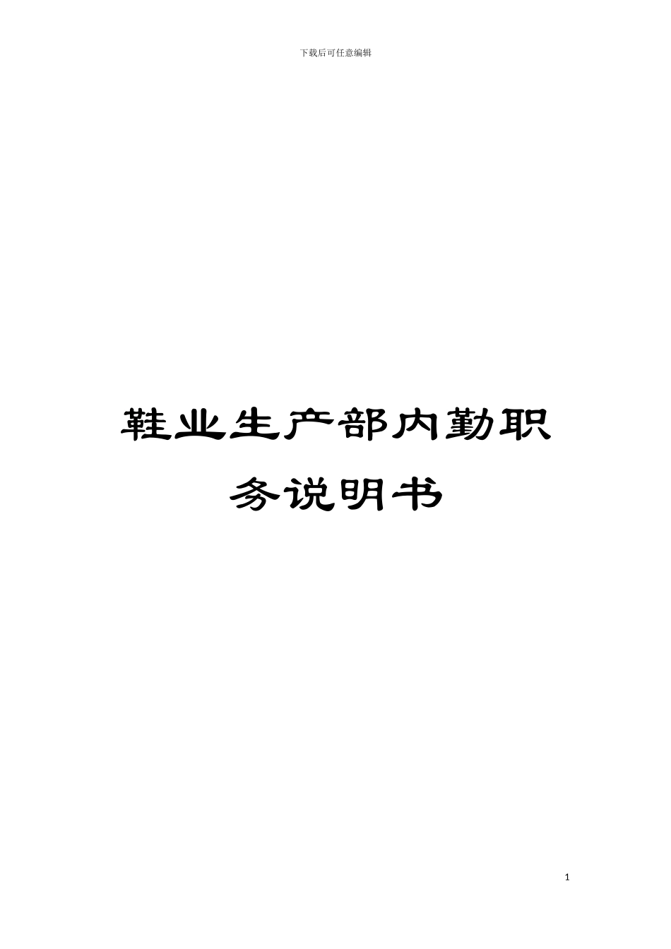 鞋业生产部内勤职务说明书模板_第1页
