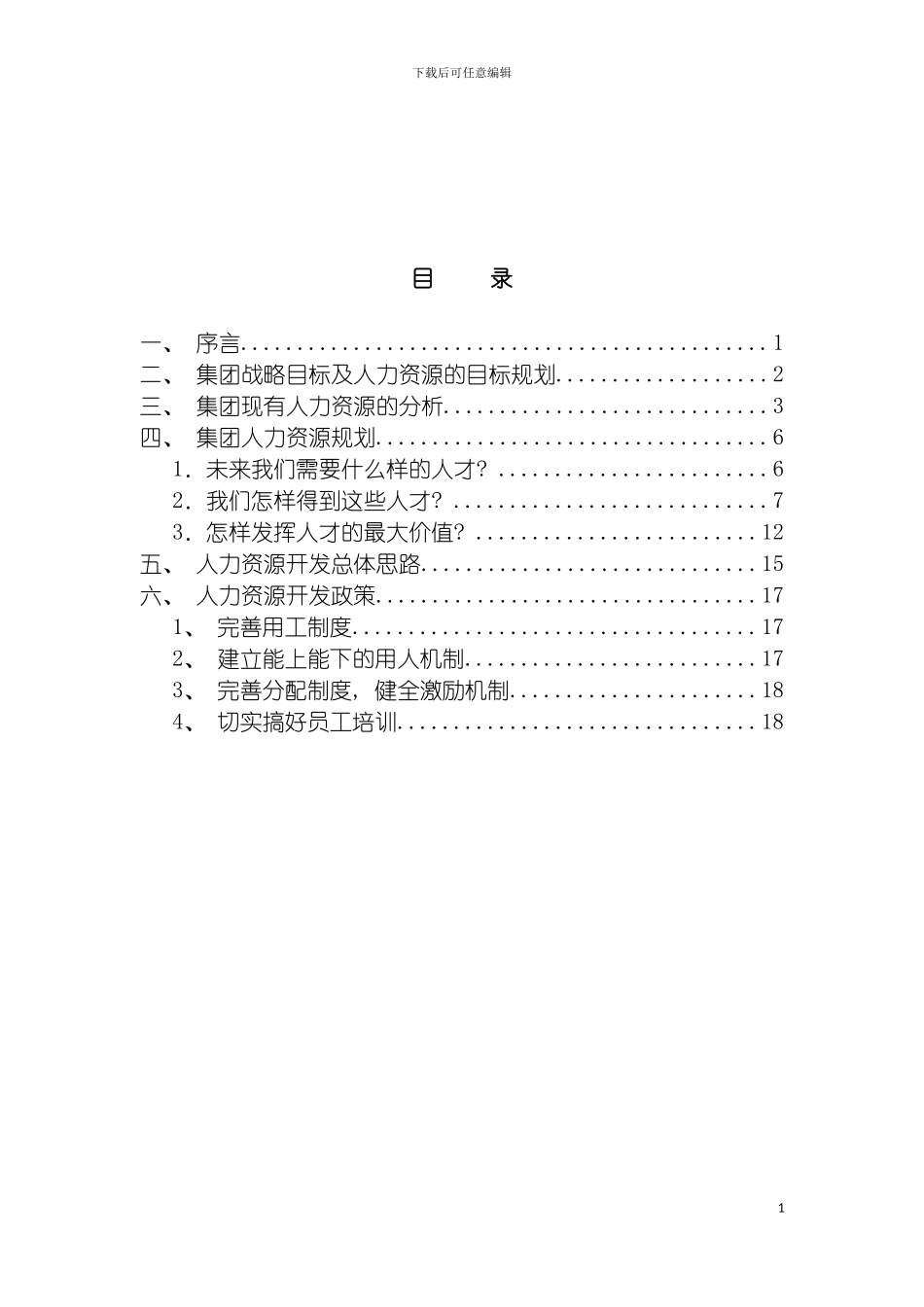 鞋业集团人力资源规划方案模板_第3页