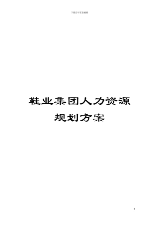 鞋业集团人力资源规划方案模板