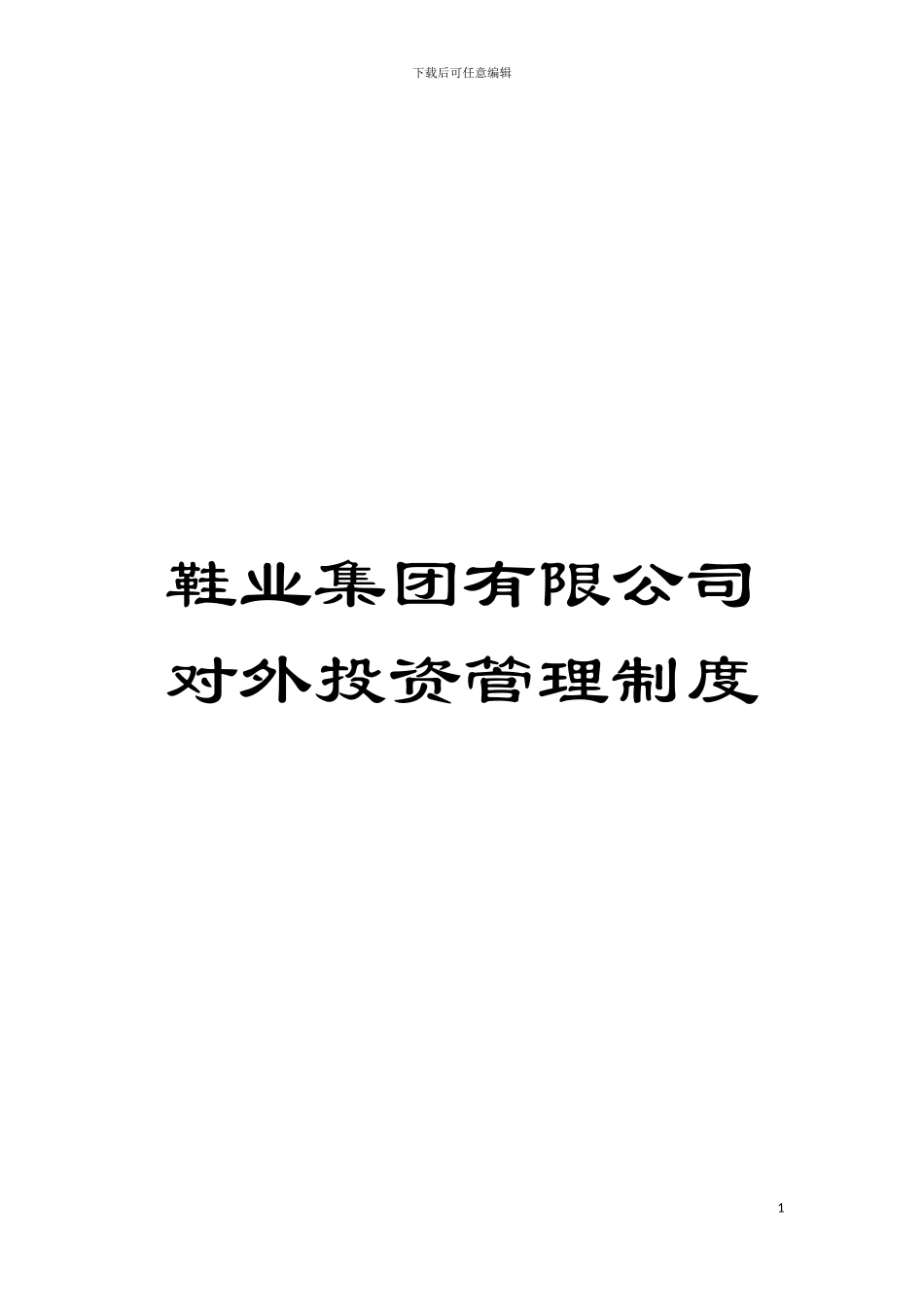 鞋业集团有限公司对外投资管理制度模板_第1页