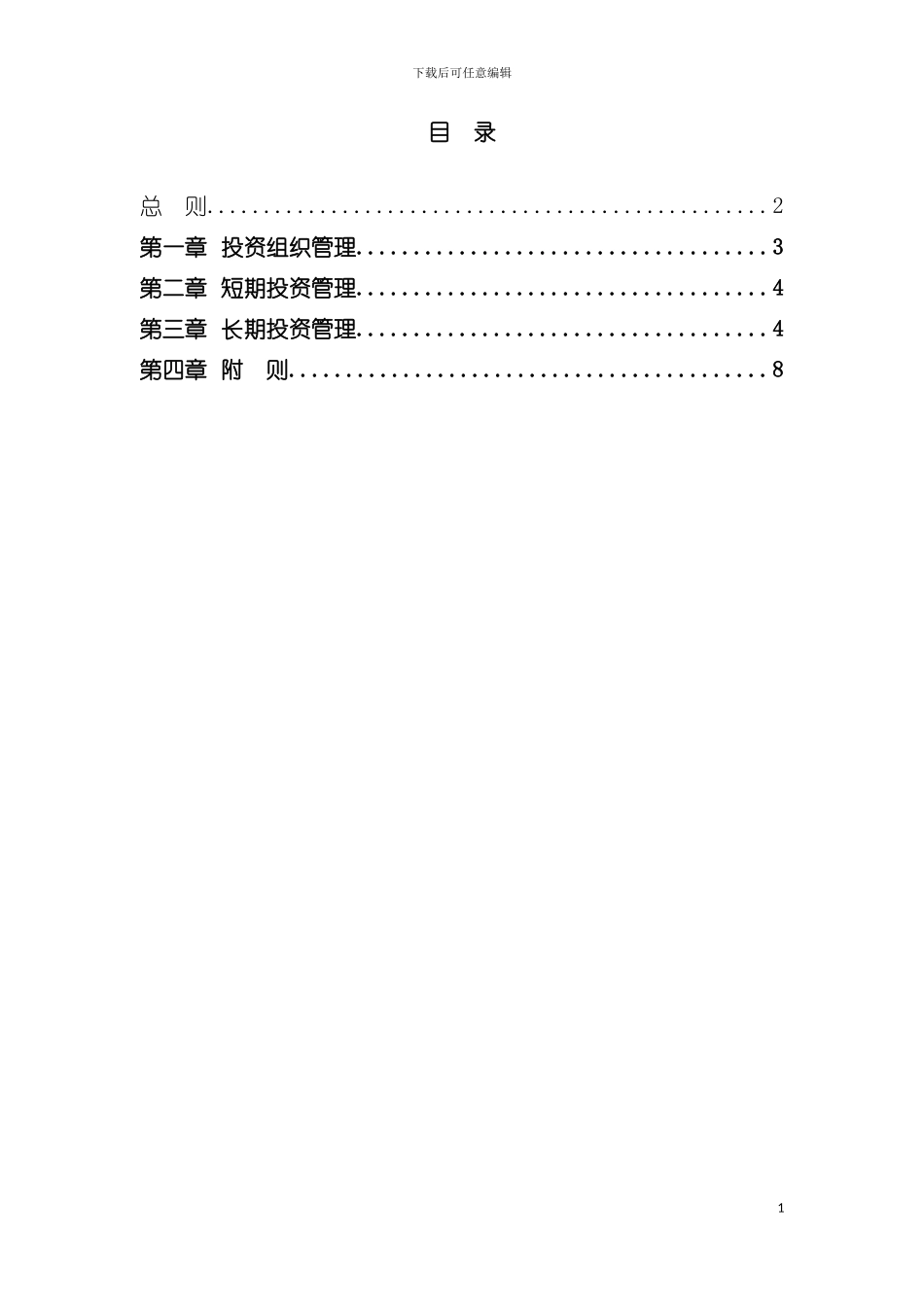 鞋业集团有限公司对外投资管理制度模板_第3页