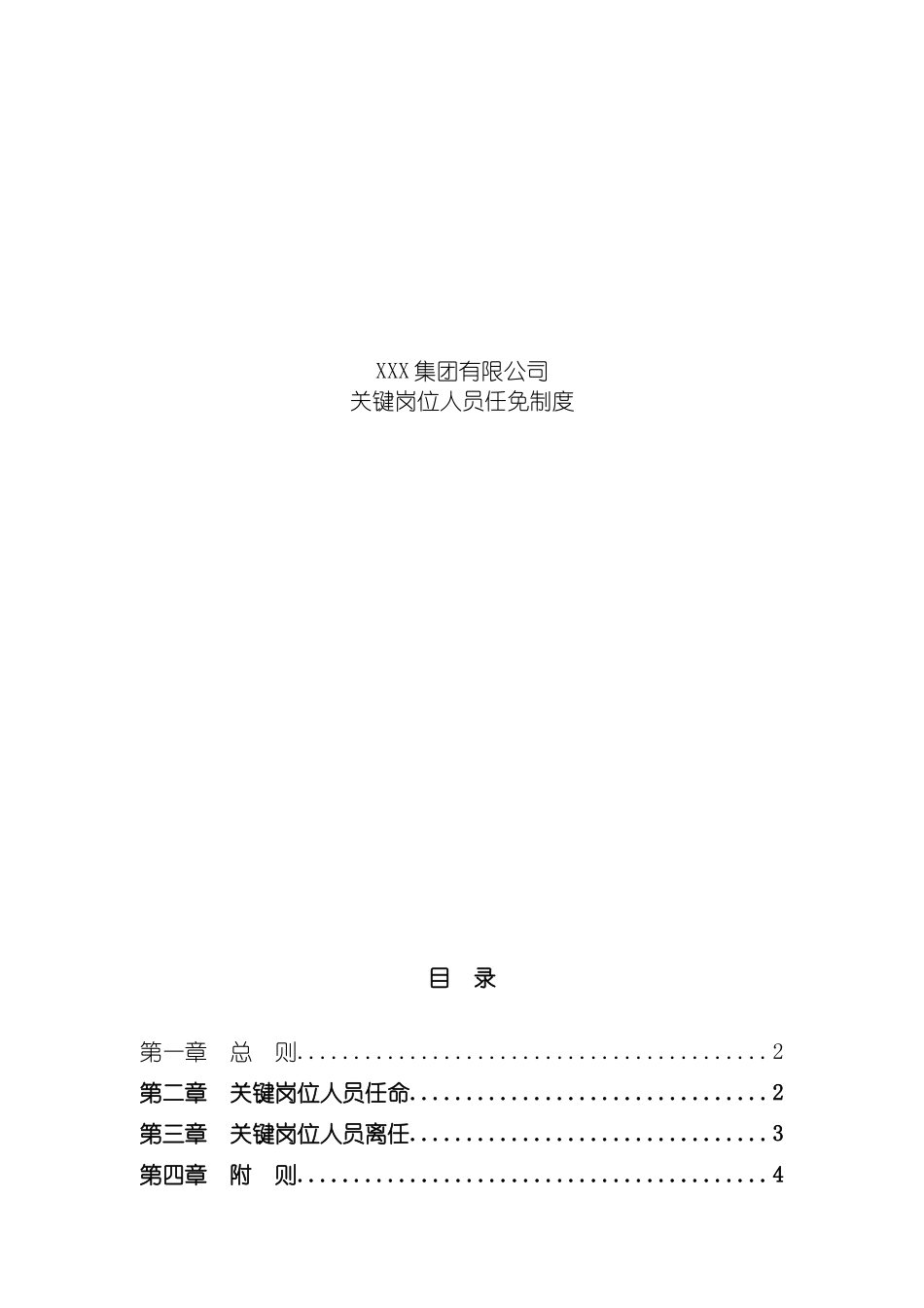 鞋业集团有限公司关键岗位人员任免制度模板_第2页