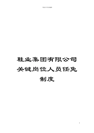 鞋业集团有限公司关键岗位人员任免制度模板