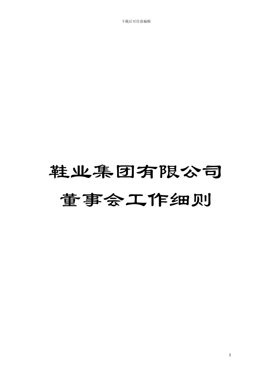 鞋业集团有限公司董事会工作细则模板_第1页