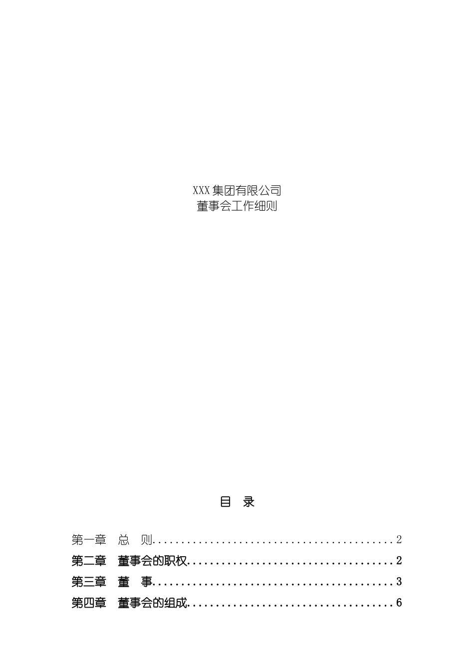 鞋业集团有限公司董事会工作细则模板_第2页