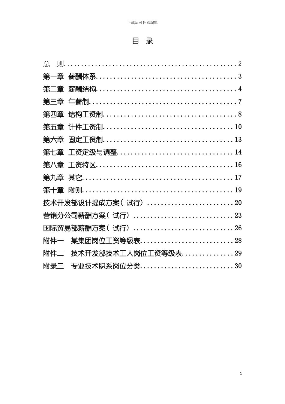 鞋业集团有限公司薪酬设计方案模板_第3页