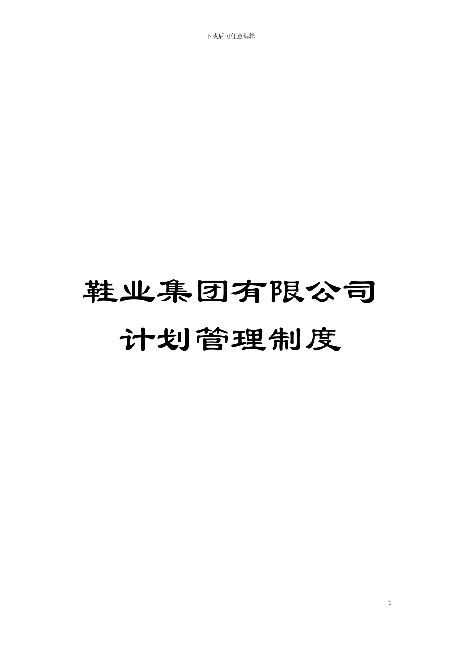 鞋业集团有限公司计划管理制度模板_第1页