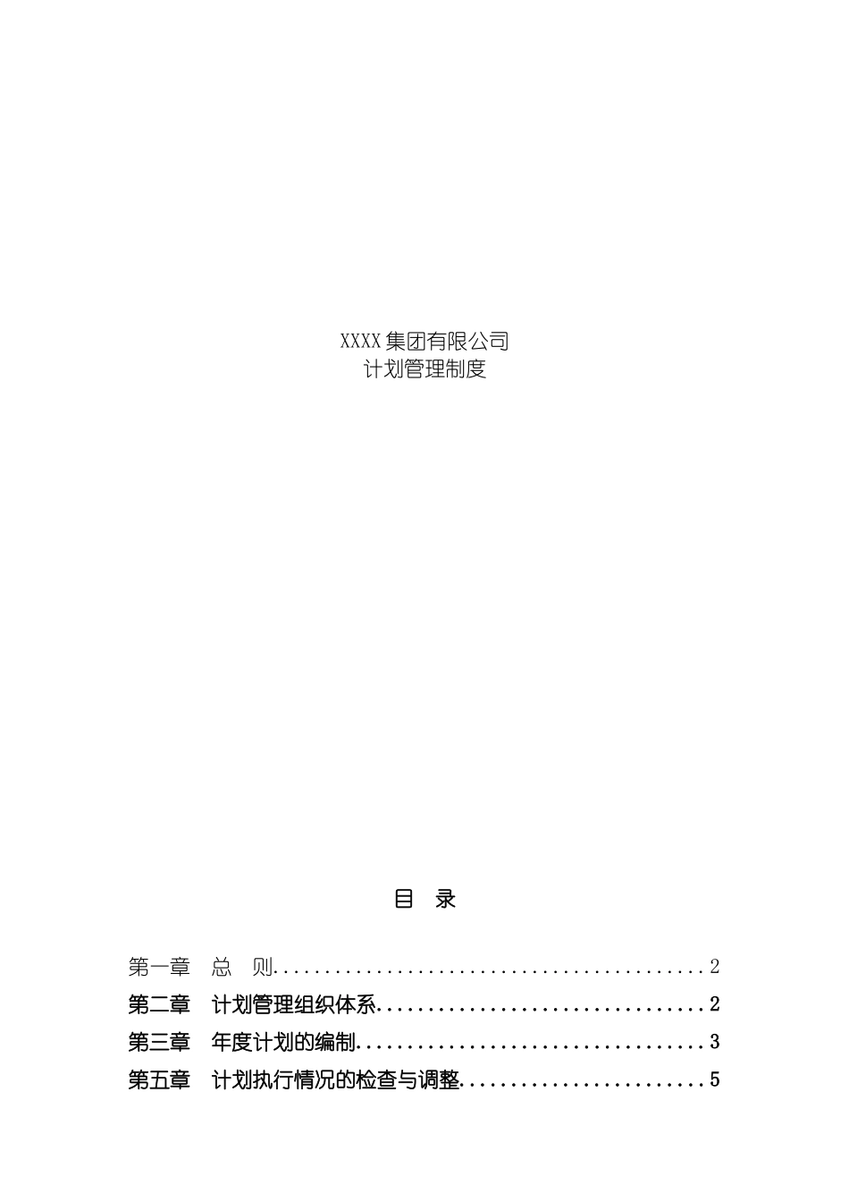 鞋业集团有限公司计划管理制度模板_第2页