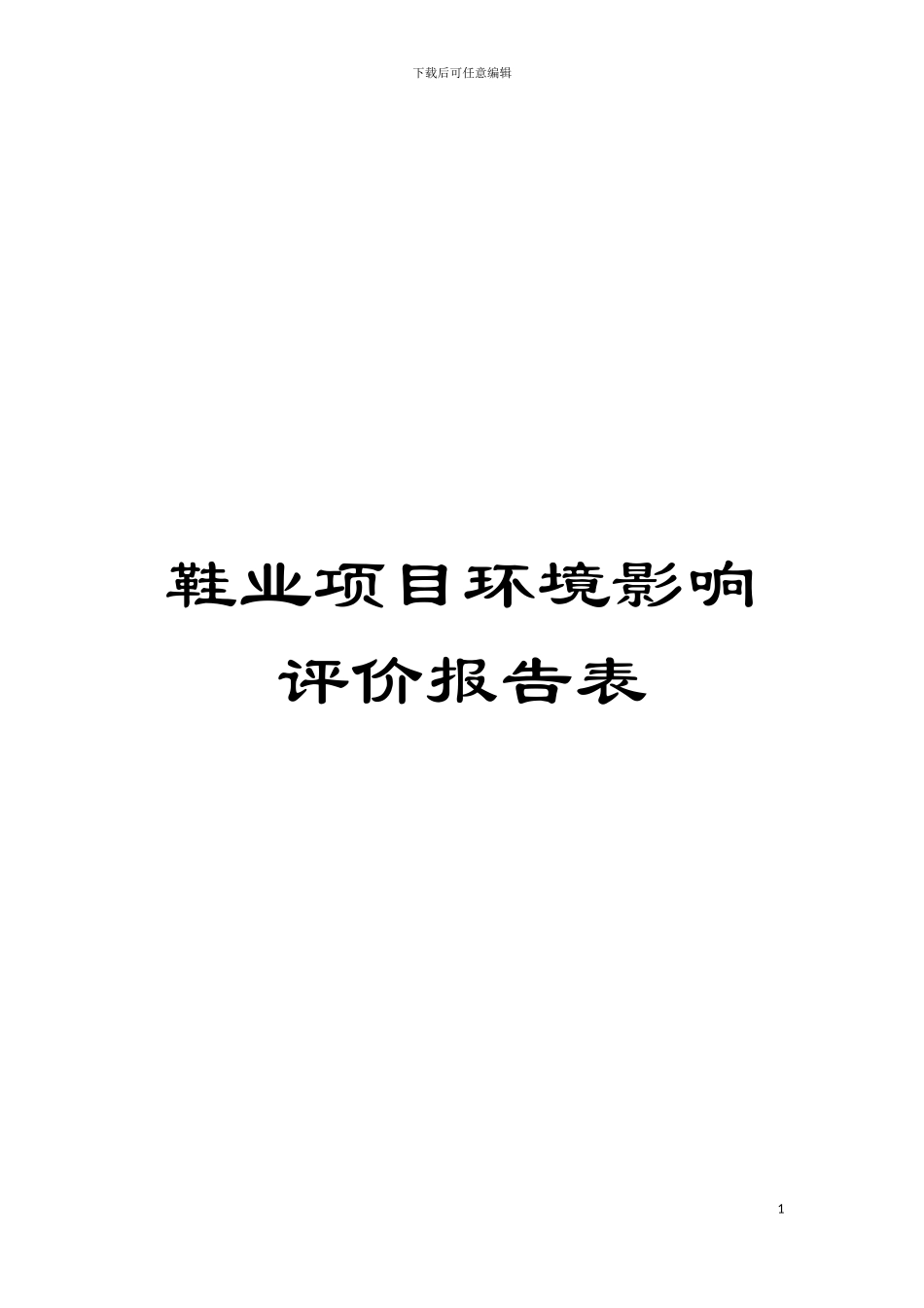 鞋业项目环境影响评价报告表模板_第1页