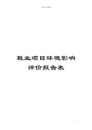 鞋业项目环境影响评价报告表模板