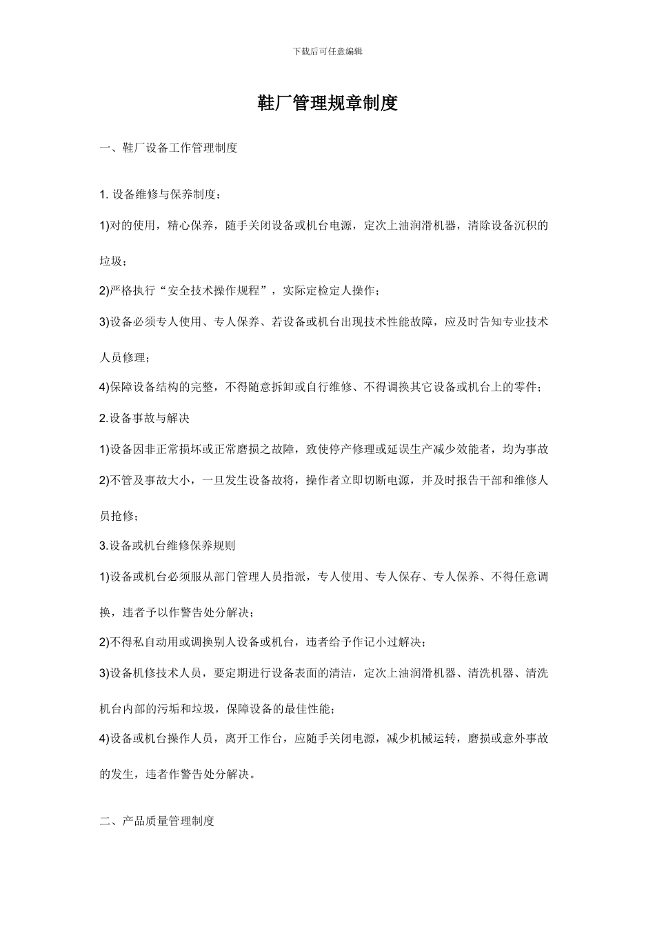 鞋厂管理规章制度_第1页