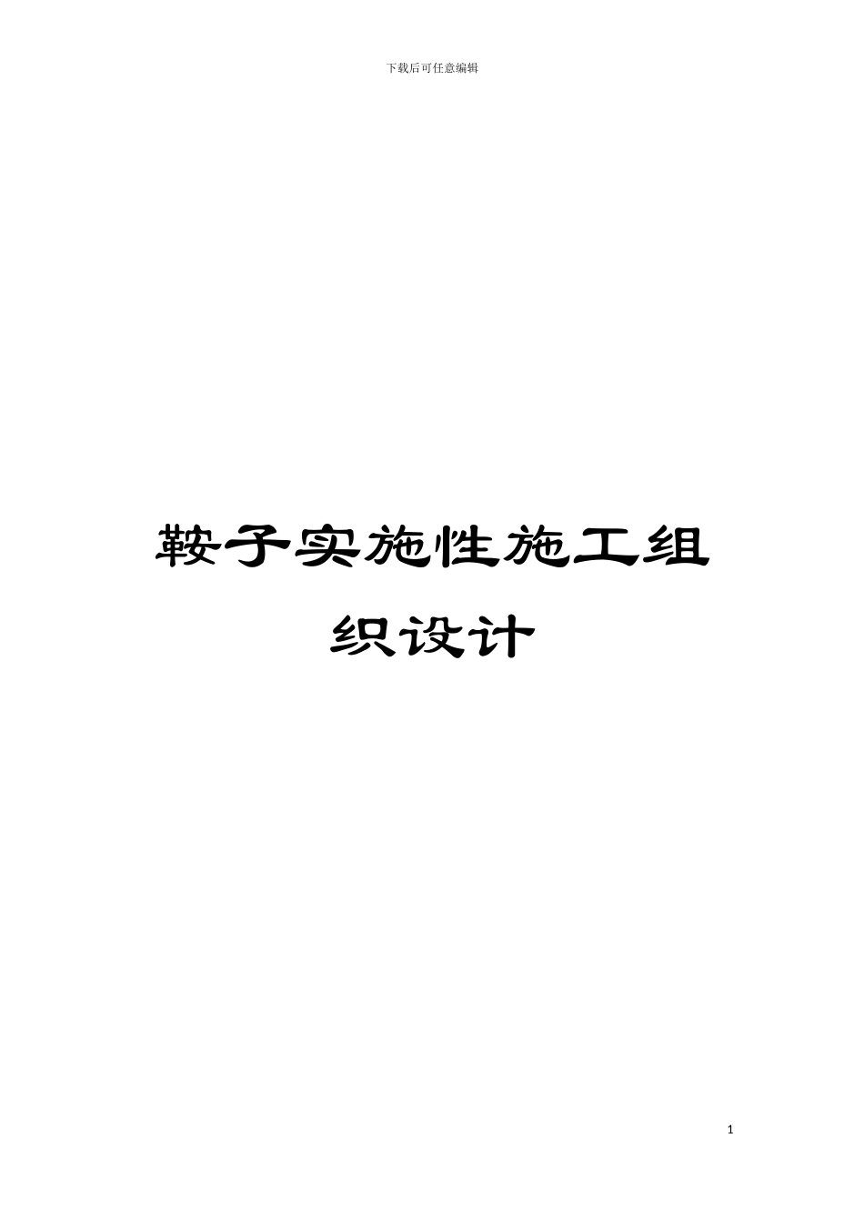 鞍子实施性施工组织设计模板_第1页