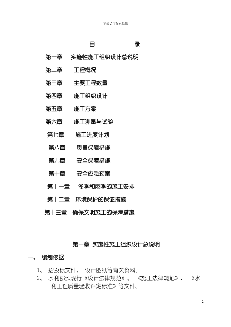鞍子实施性施工组织设计模板_第2页