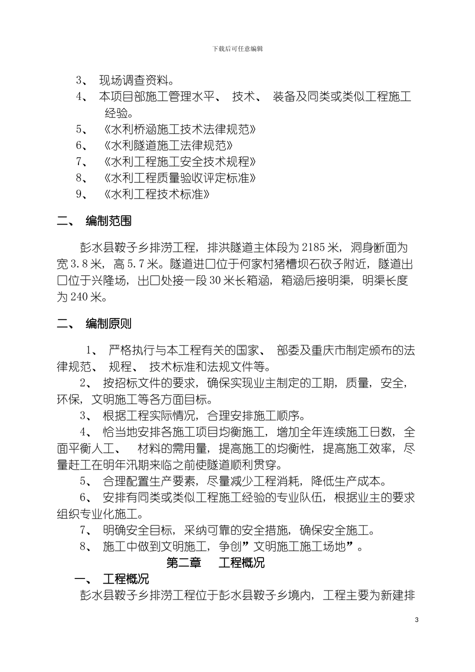 鞍子实施性施工组织设计模板_第3页