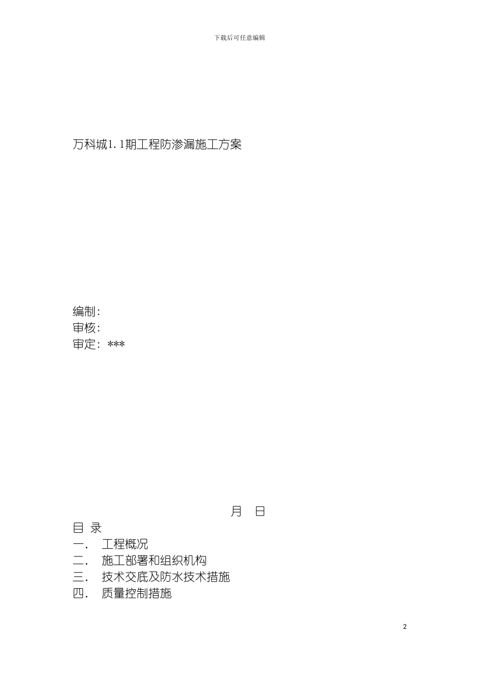 鞍山万科城一期防渗漏方案模板_第2页