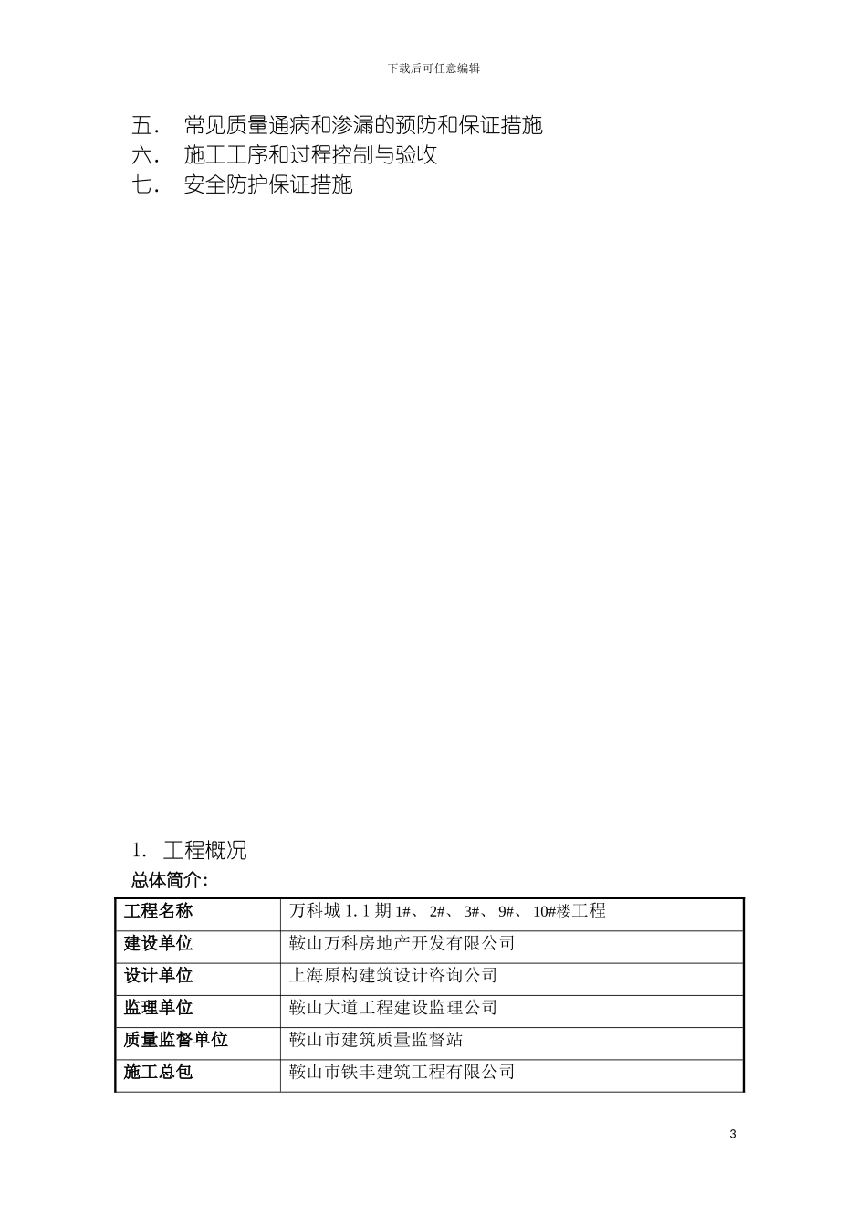 鞍山万科城一期防渗漏方案模板_第3页