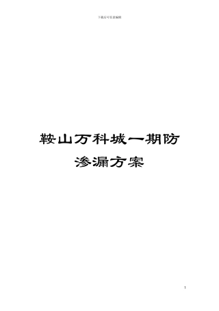 鞍山万科城一期防渗漏方案模板