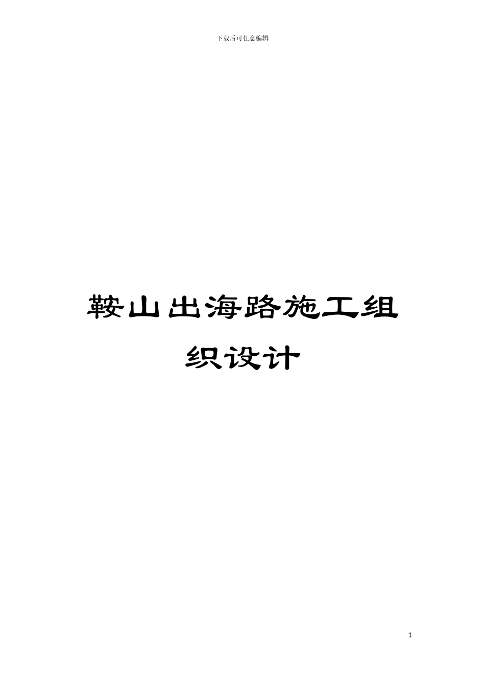 鞍山出海路施工组织设计模板_第1页